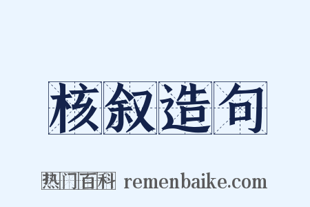 核叙造句是什么意思的图片